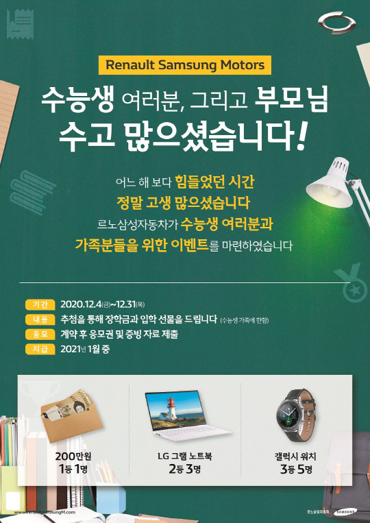 르노삼성자동차는 수능을 마친 수험생 및 가족을 대상으로 오는 31일까지 최대 200만원의 혜택을 증정하는 이벤트를 진행한다.<르노삼성자동차 제공>